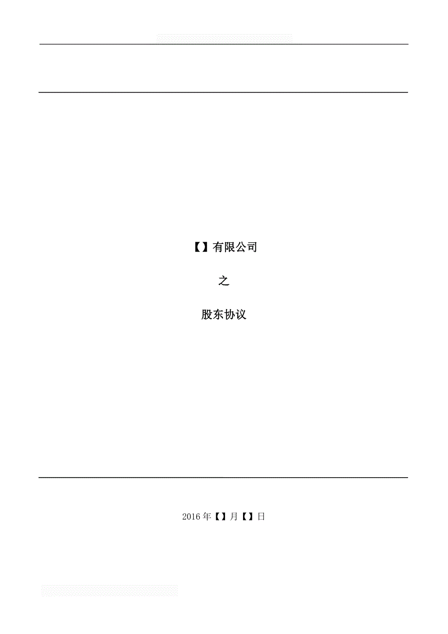 初创公司企业3.法律服务-股东协议_第1页