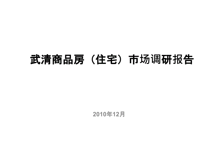 12月天津武清商品房住宅项目市场调研报告_第1页