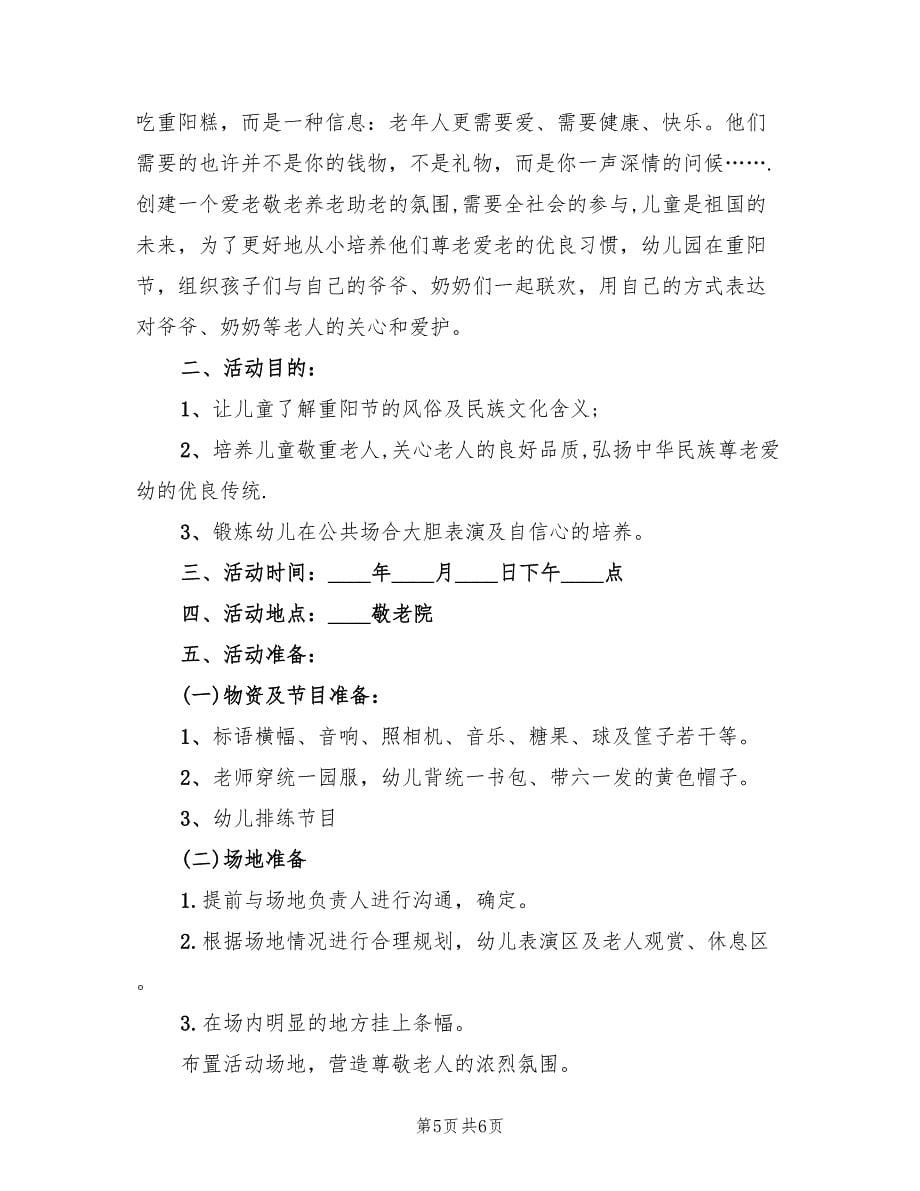 关于重阳节活动方案范文（四篇）.doc_第5页