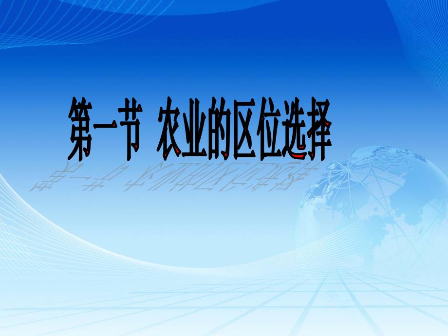 31农业区位的选择_第1页