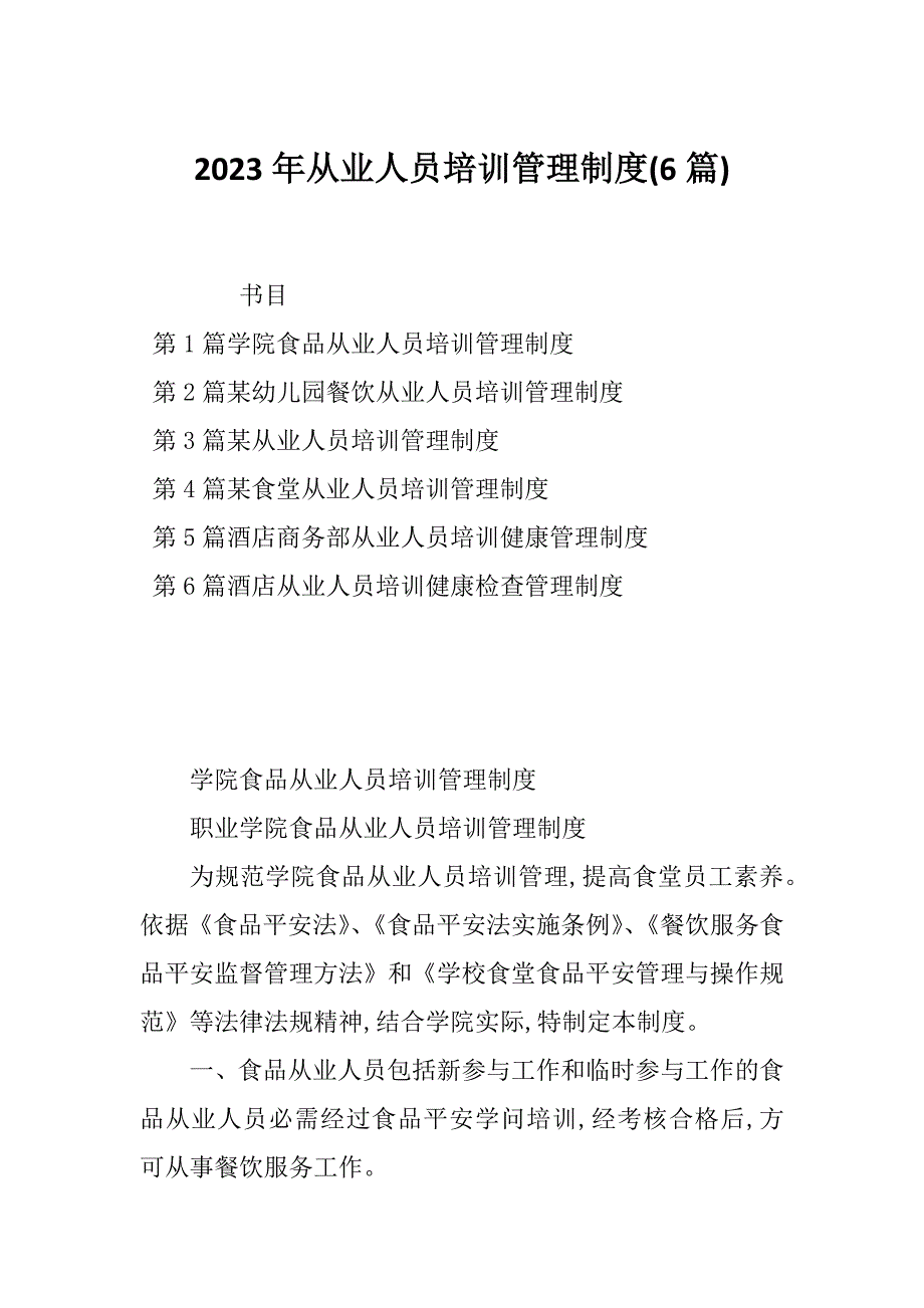 2023年从业人员培训管理制度(6篇)_第1页