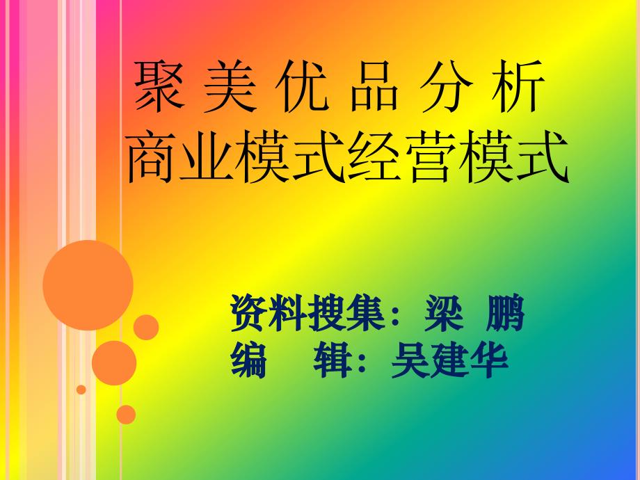 聚美优品商业模式经营模式_第1页