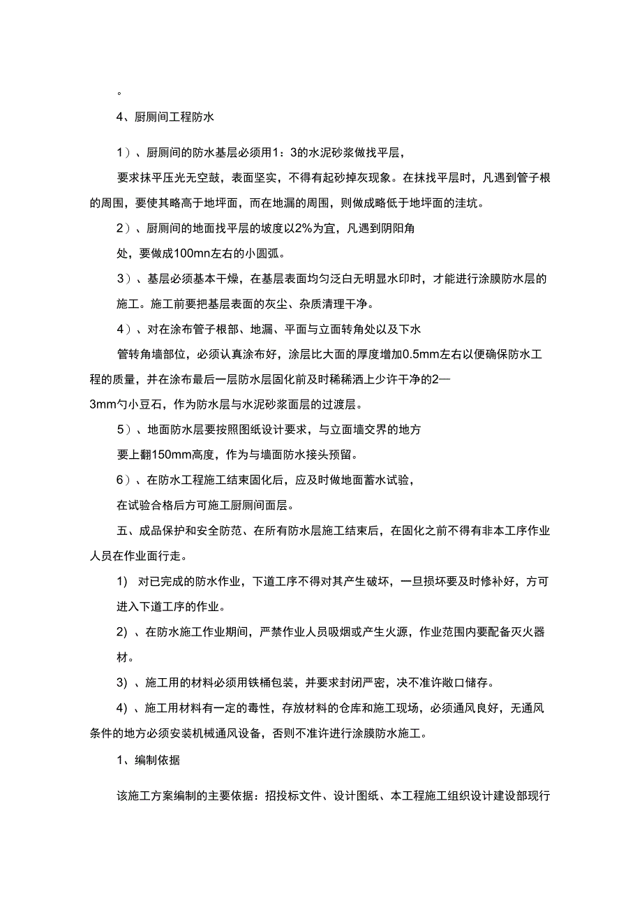 精选施工方案施工方案模板施工方案范本_第4页