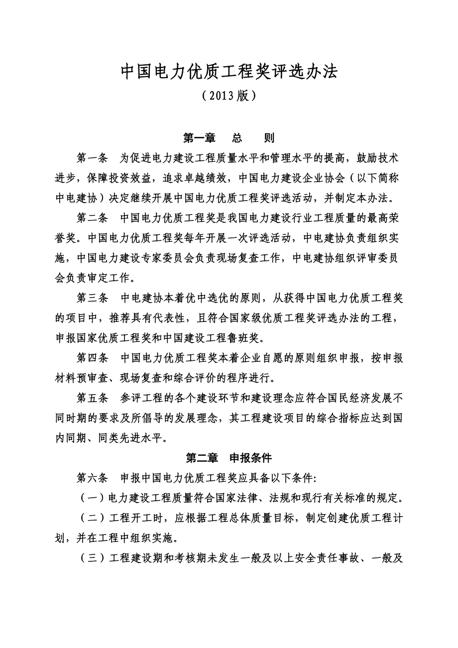 精品资料2022年收藏中国电力优质工程奖评选办法收藏版_第1页