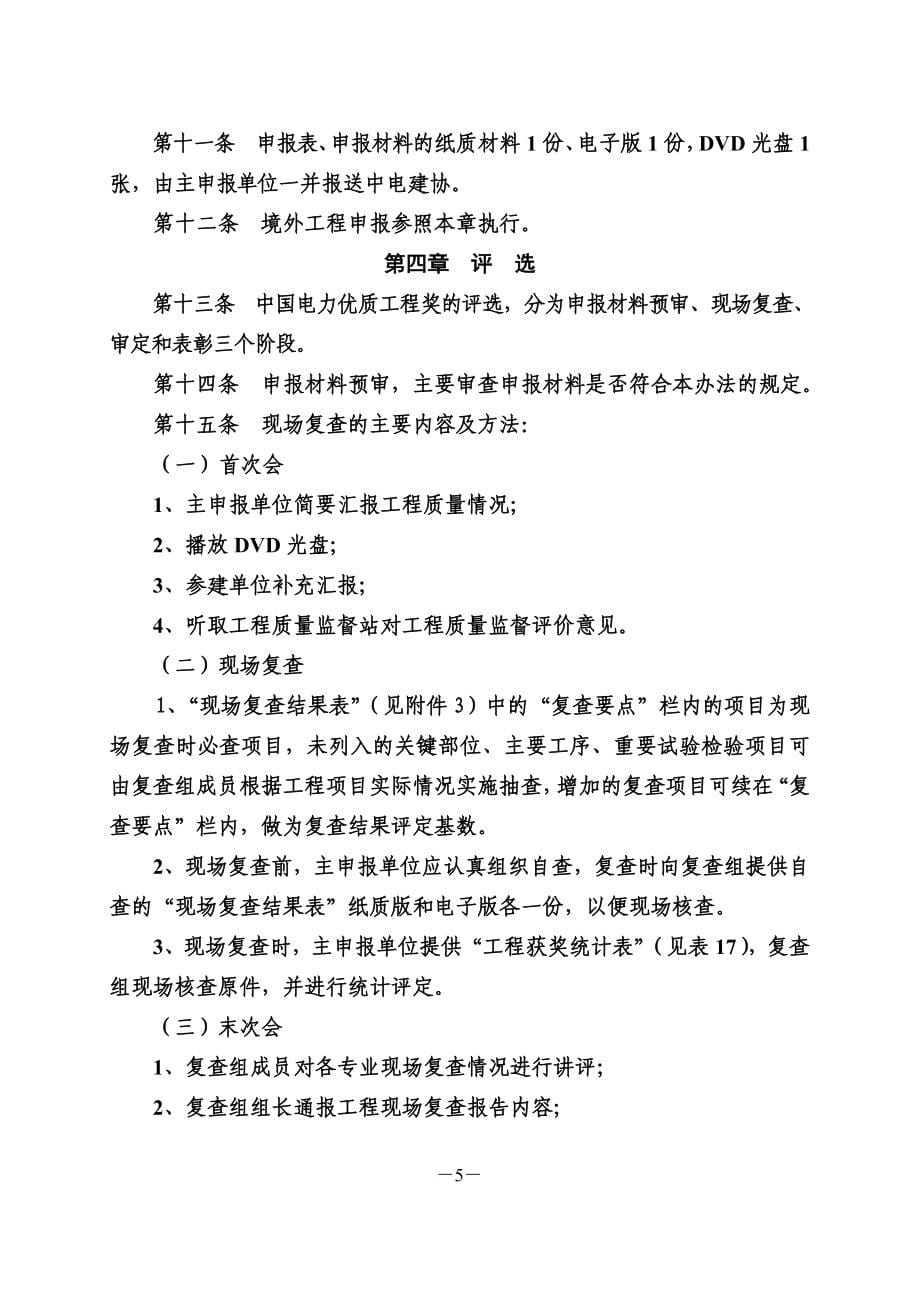 精品资料2022年收藏中国电力优质工程奖评选办法收藏版_第5页