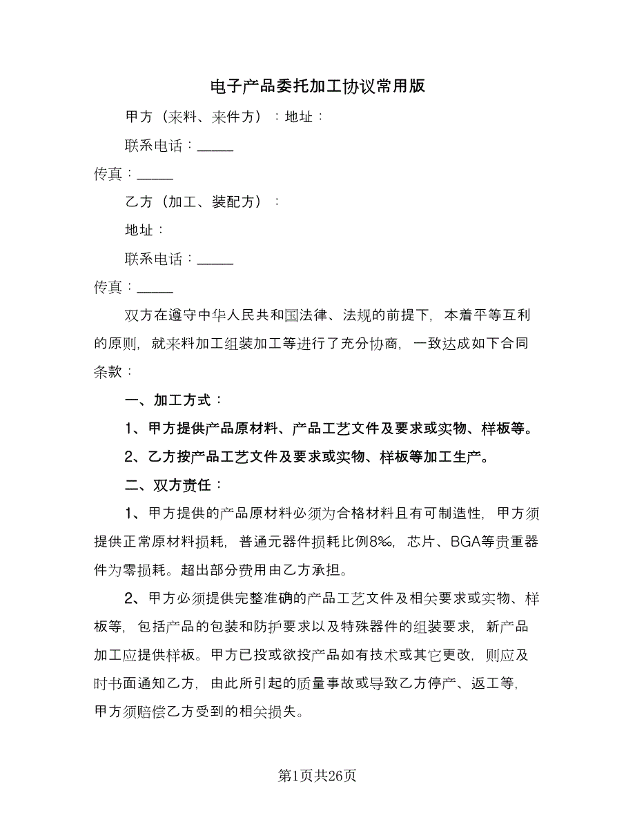 电子产品委托加工协议常用版（九篇）.doc_第1页