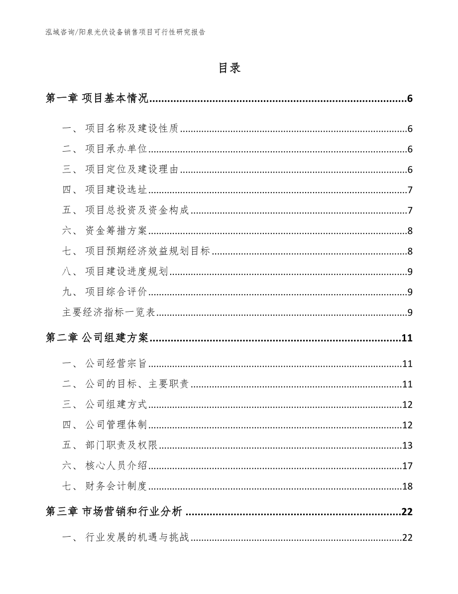 阳泉光伏设备销售项目可行性研究报告_范文_第1页