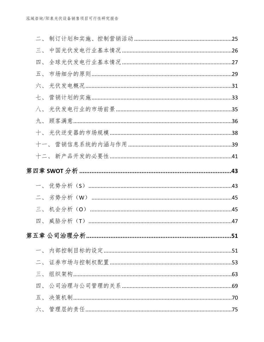 阳泉光伏设备销售项目可行性研究报告_范文_第2页