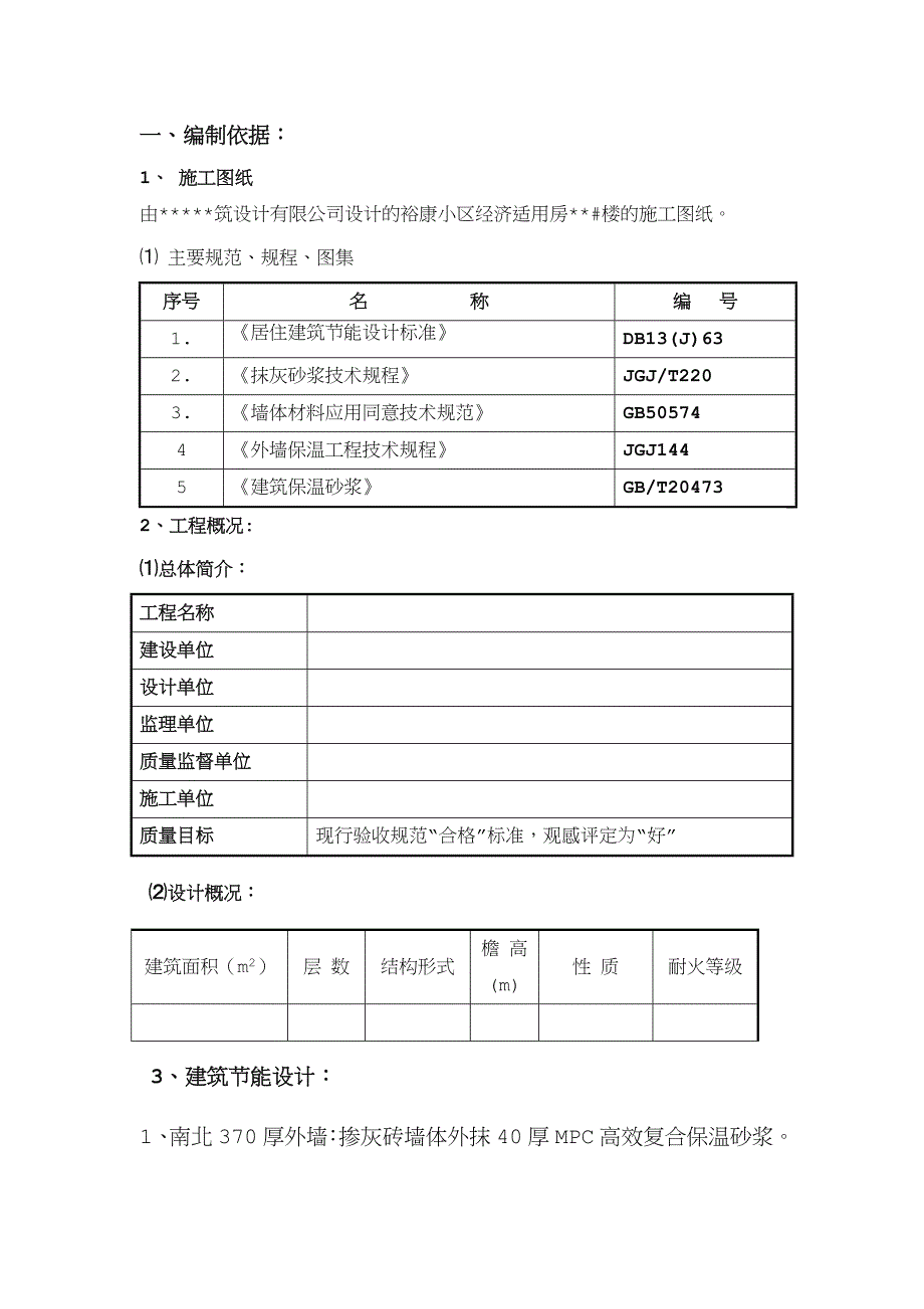 MPC高效复合保温砂浆施工方案_第1页