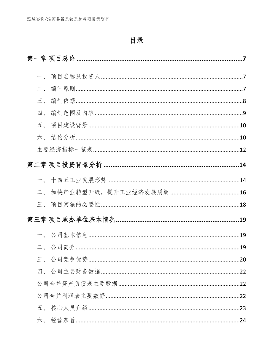 沿河县锰系钛系材料项目策划书模板范本_第1页