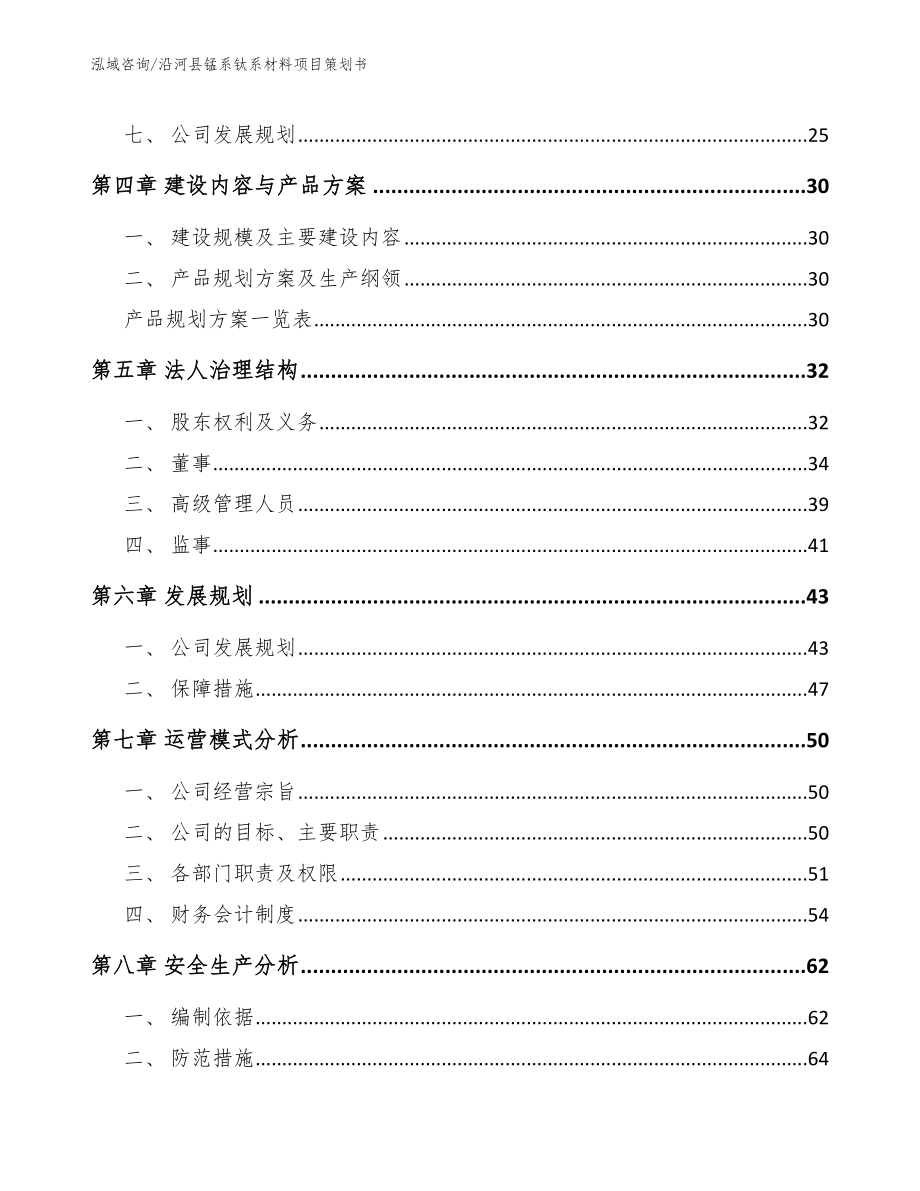 沿河县锰系钛系材料项目策划书模板范本_第2页