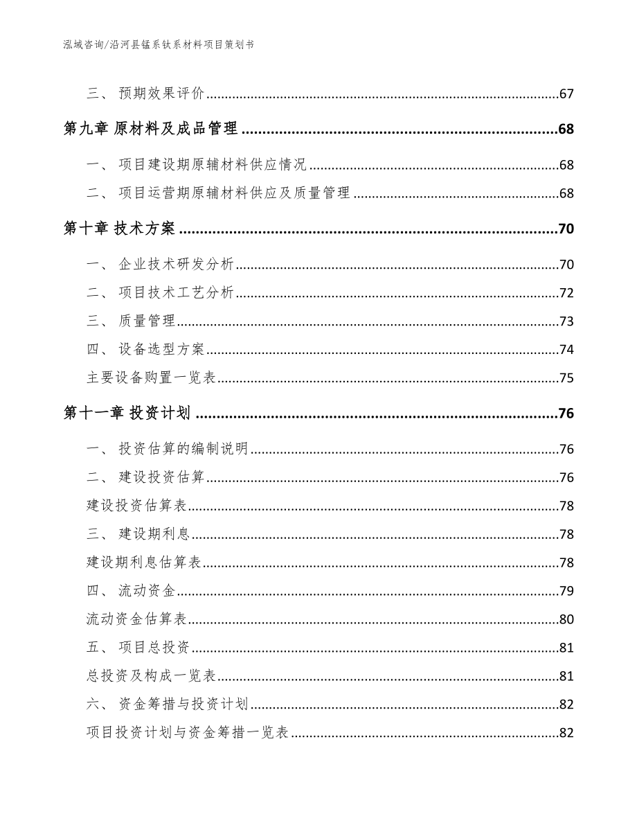 沿河县锰系钛系材料项目策划书模板范本_第3页