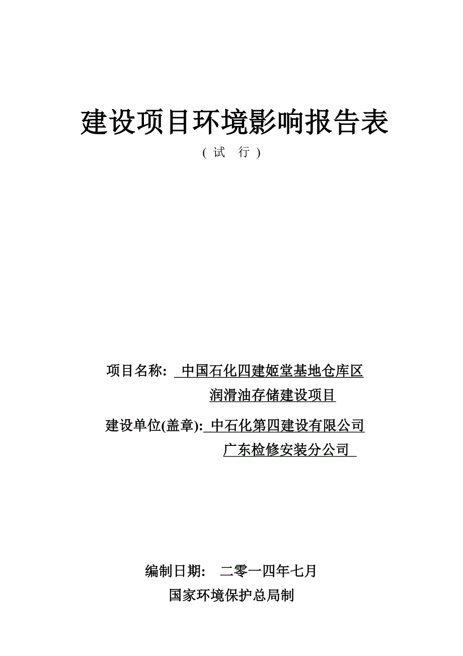 中国石化四建姬堂基地仓库区润滑油存储建设项目建设项目环境影响报告表_第1页