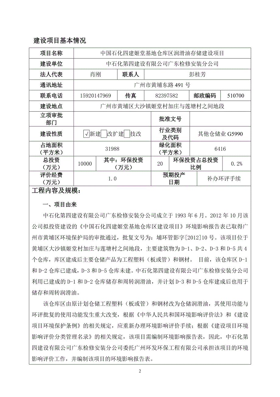 中国石化四建姬堂基地仓库区润滑油存储建设项目建设项目环境影响报告表_第3页