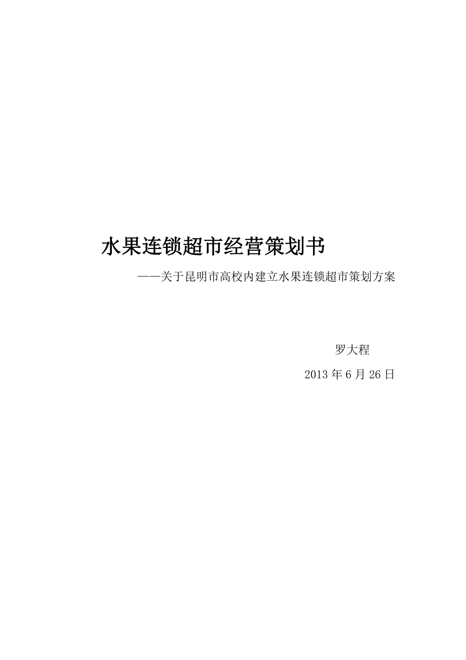 水果店策划案.doc_第1页