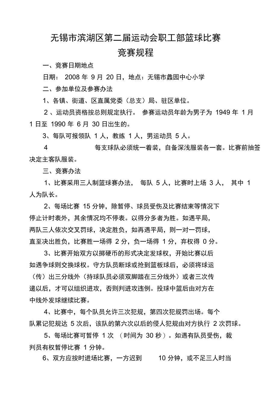 无锡市滨湖区第二届运动会老年部棋类竞赛规程_第5页