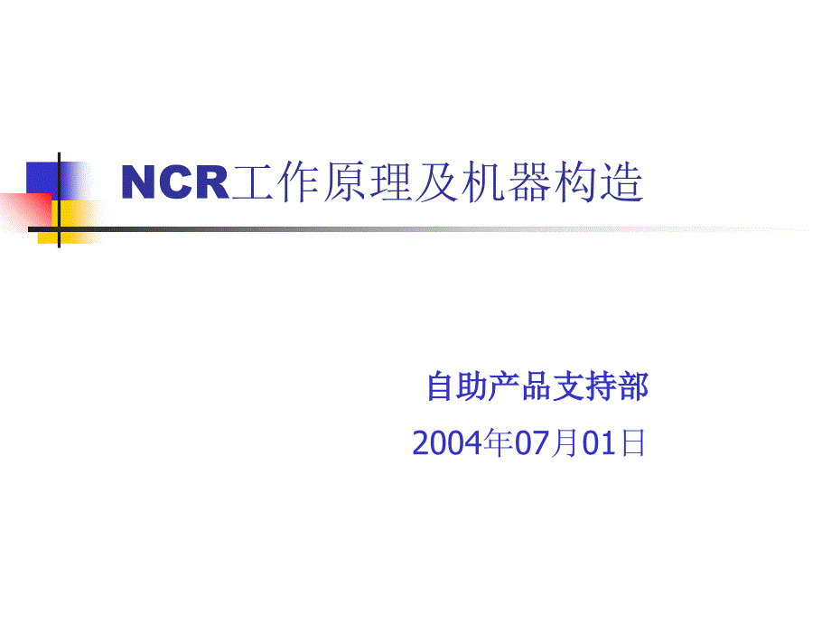 NCR工作原理及机器构造客户课堂PPT_第1页