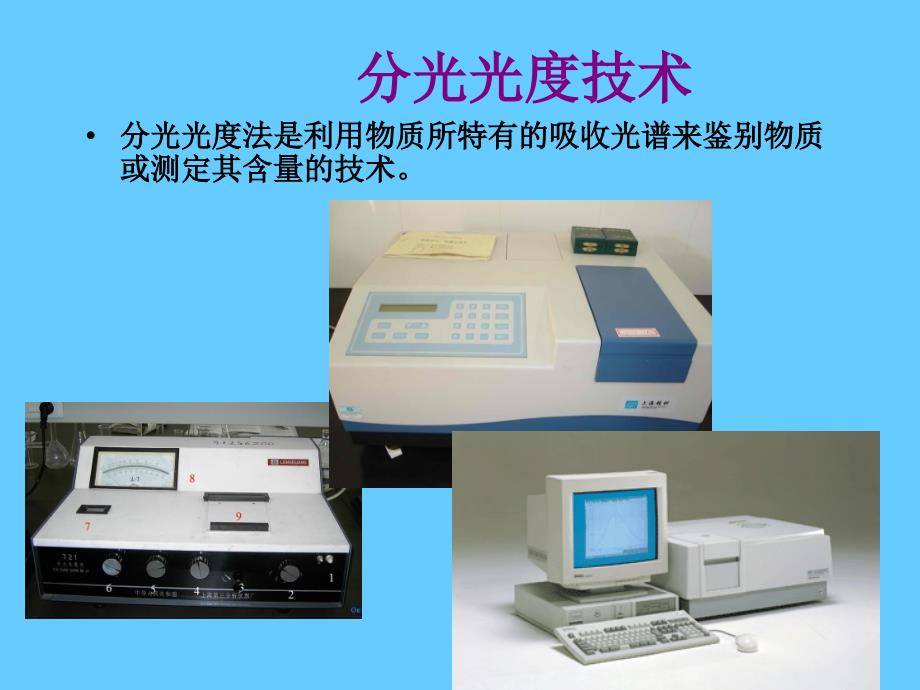 分光光度技术_第1页