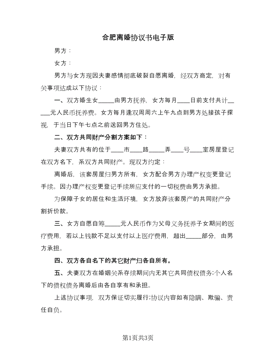 合肥离婚协议书电子版（二篇）.doc_第1页