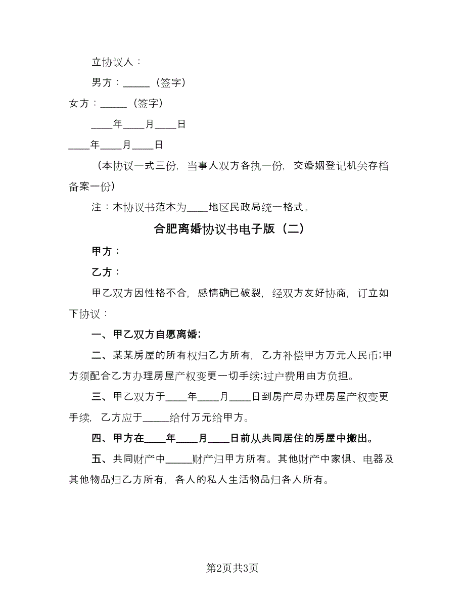 合肥离婚协议书电子版（二篇）.doc_第2页