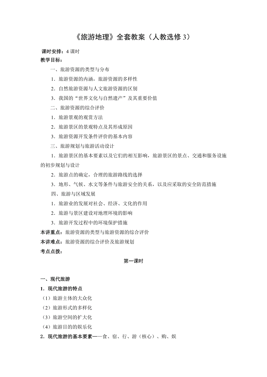 最新旅游地理全套教案(人教选修3)汇编_第1页