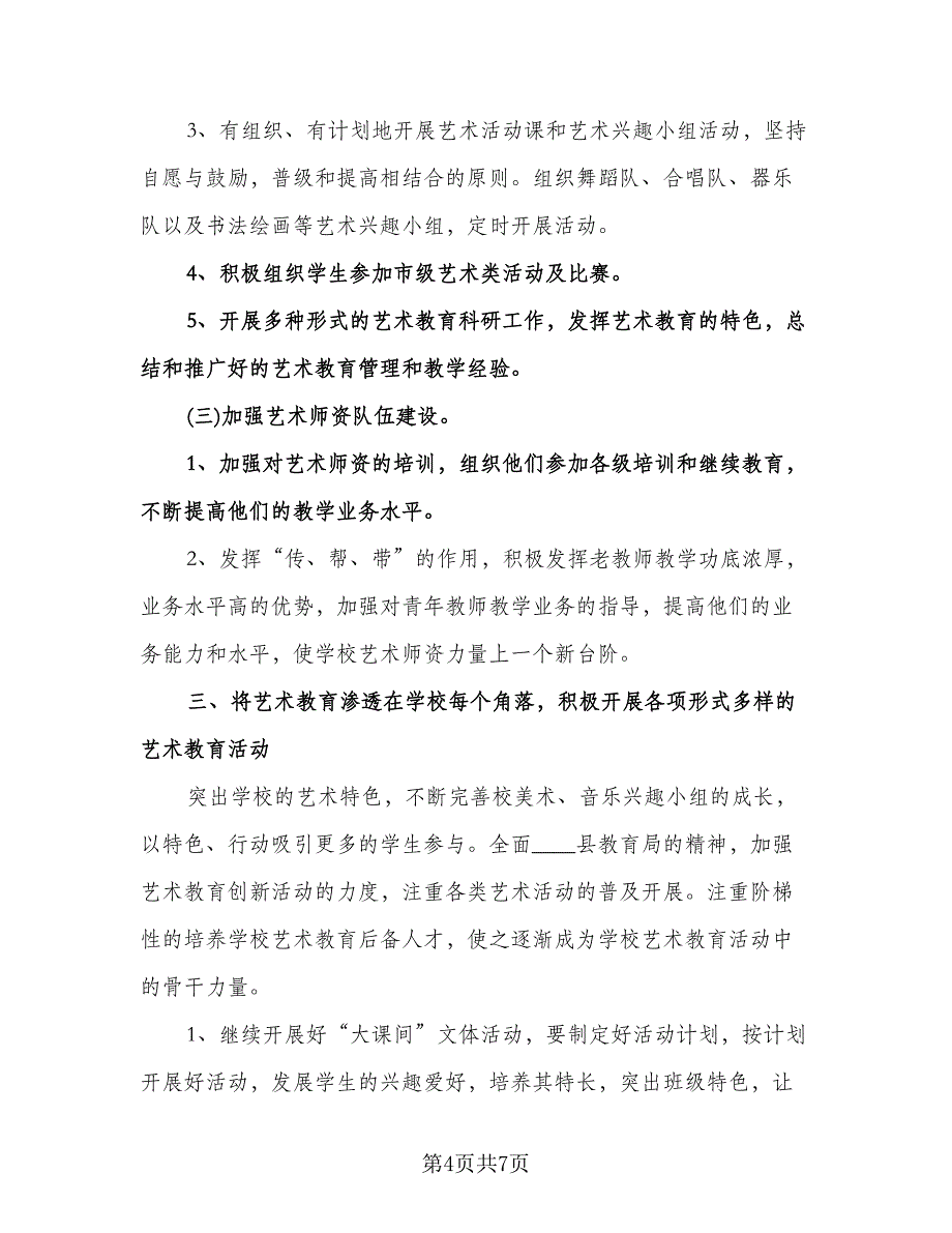 中小学艺术教育工作计划例文（三篇）.doc_第4页