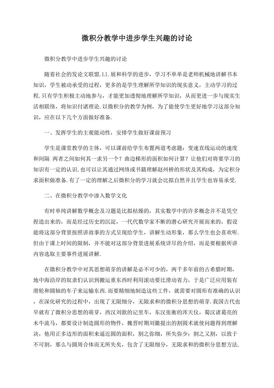 微积分教学中提高学生兴趣的探讨.doc_第1页