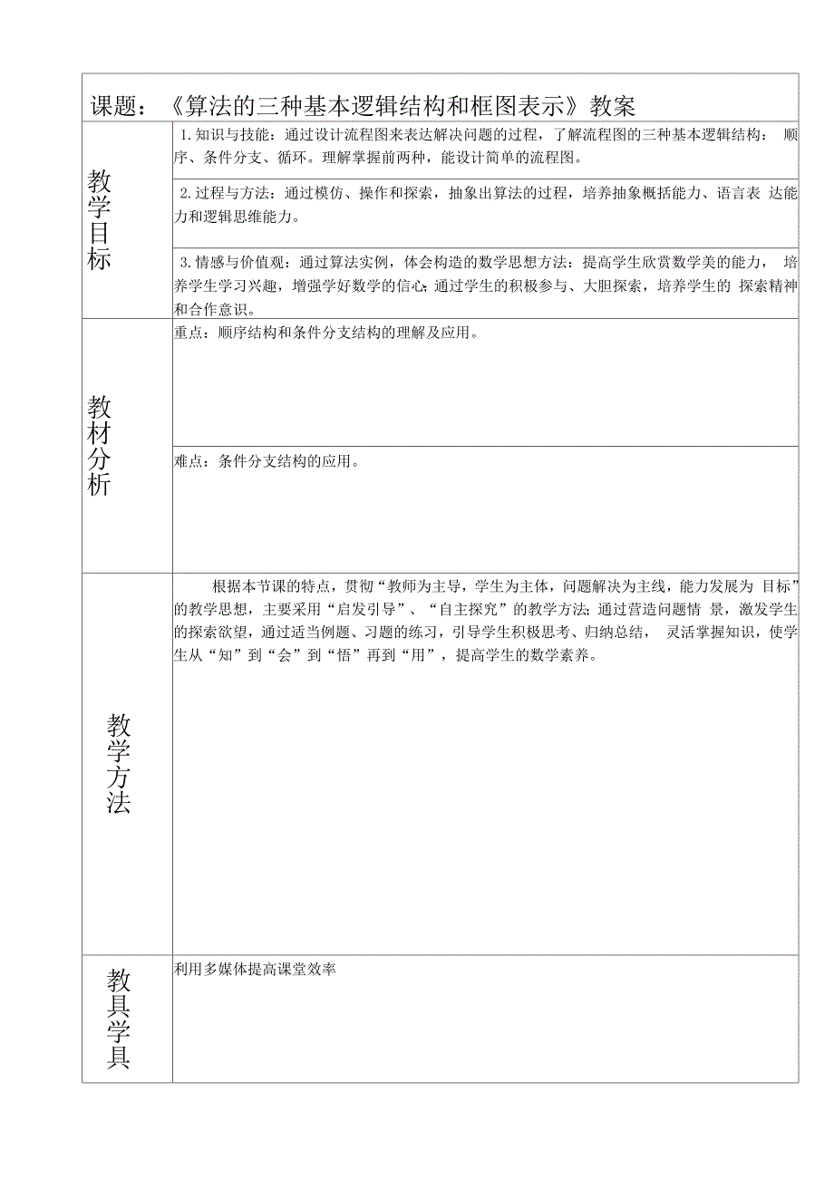 《算法的三种基本逻辑结构和框图表示》教案高品质版_第1页