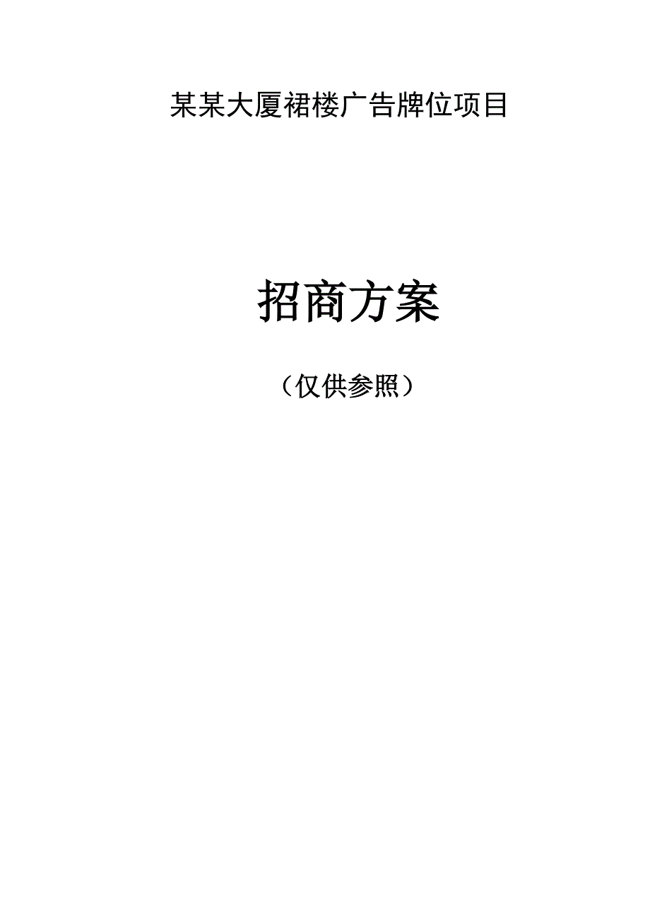 某大厦裙楼广告牌位项目招商方案_第1页
