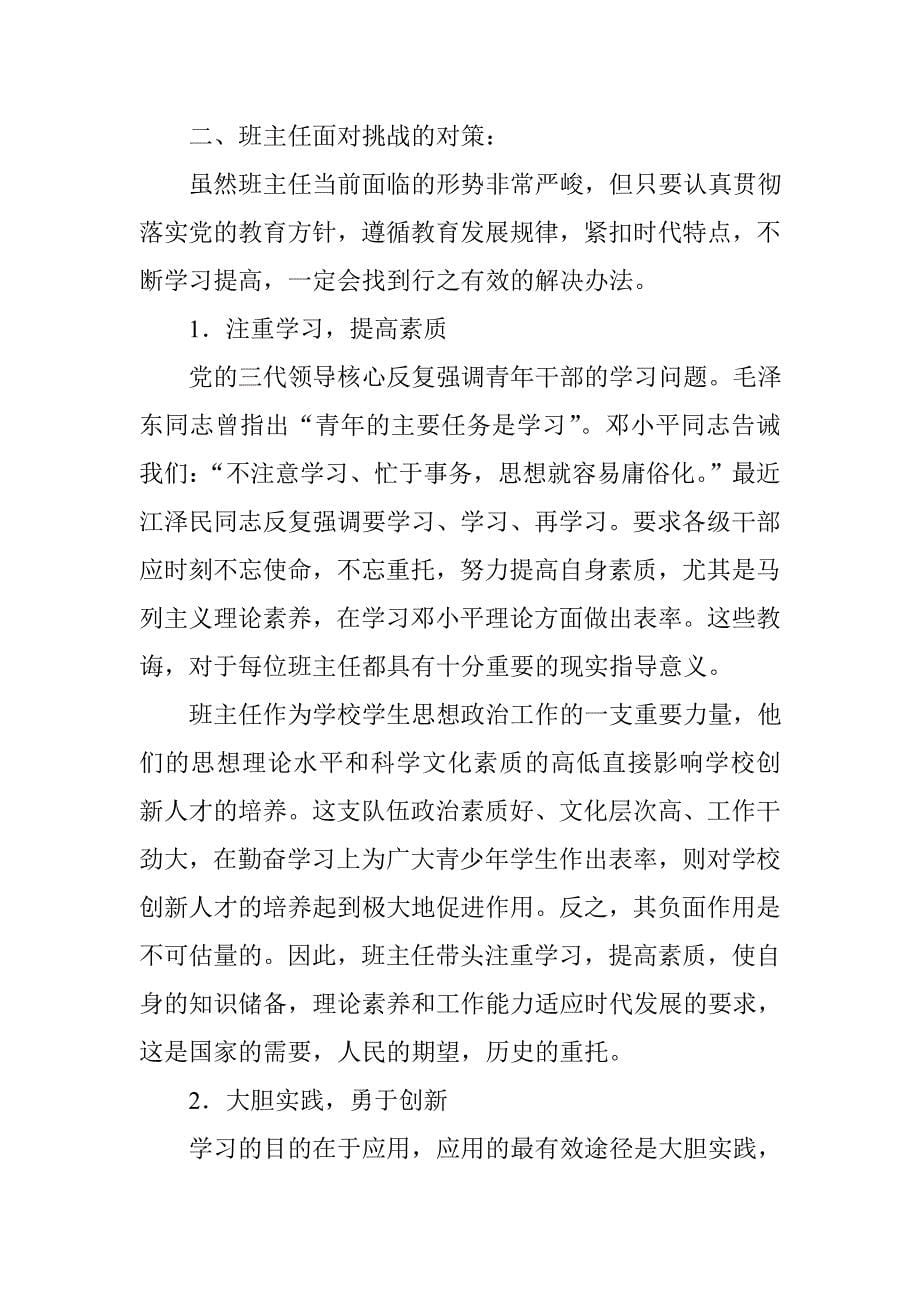 班主任工作面临新的挑战和对策.doc_第5页