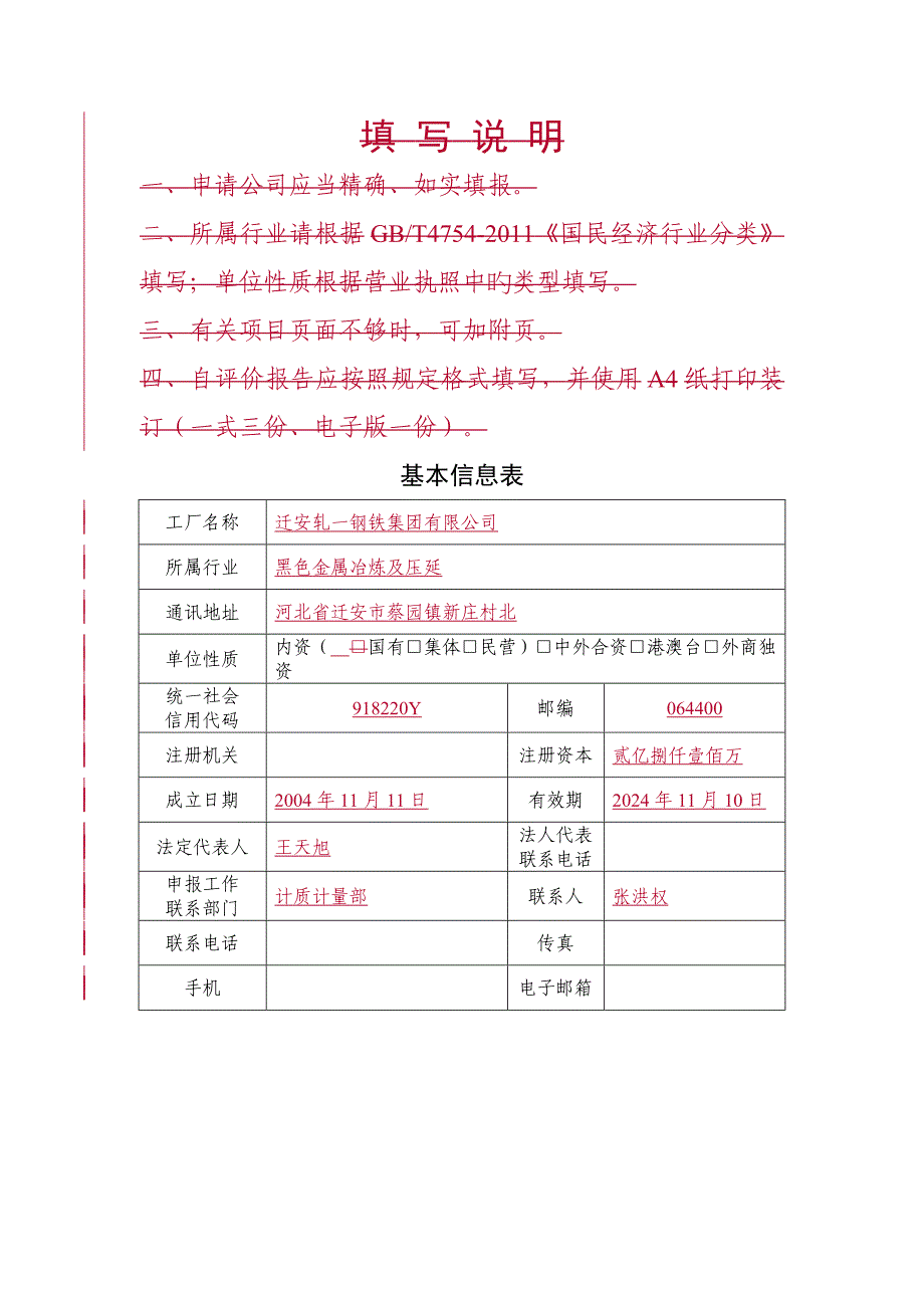 迁安轧一绿色工厂自评价综合报告_第2页