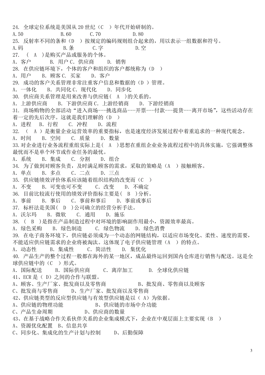 供应链管理考试重点.doc_第3页