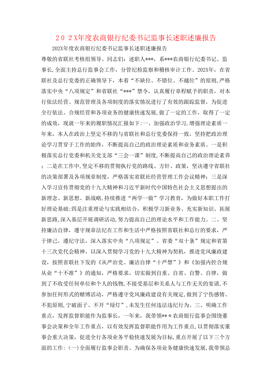 农商银行纪委书记监事长述职述廉报告_第1页