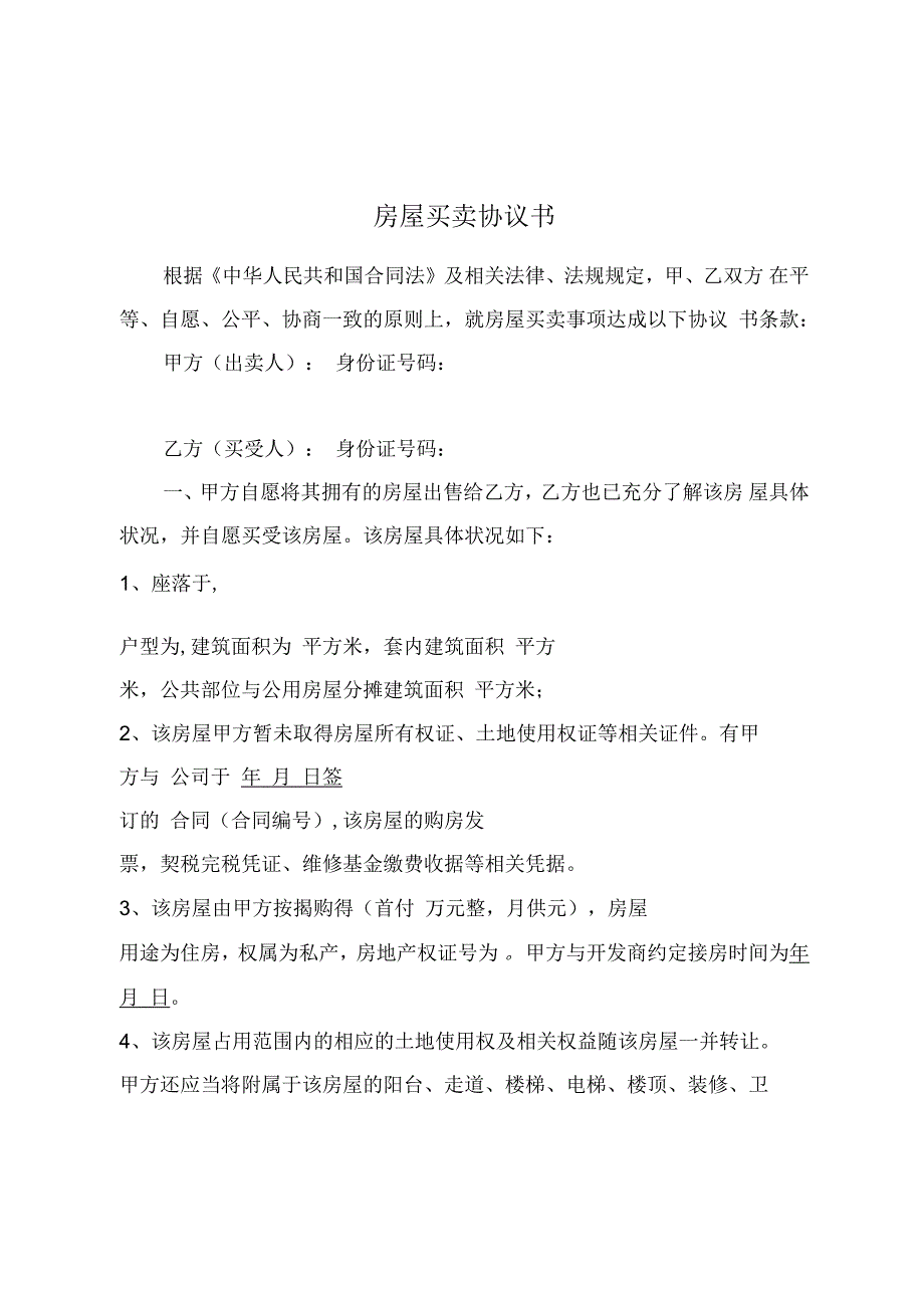未交房房屋买卖协议书_第1页