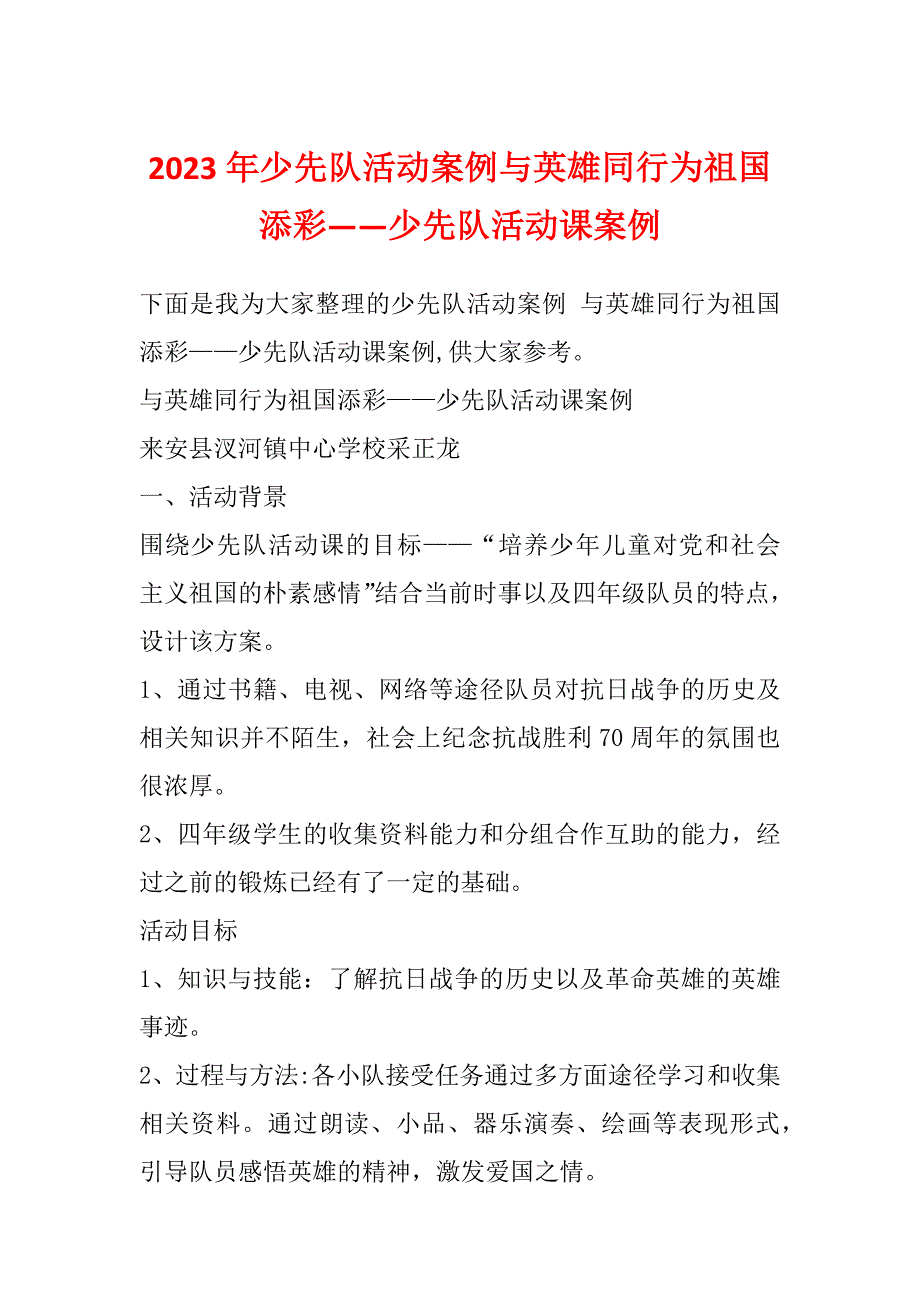 2023年少先队活动案例与英雄同行为祖国添彩——少先队活动课案例_第1页