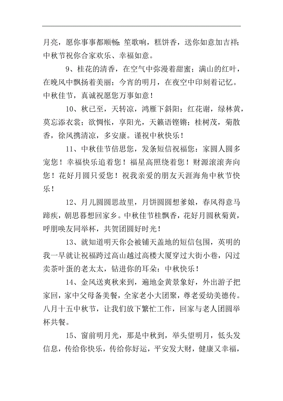 关于中秋节的祝福语60句.doc_第2页