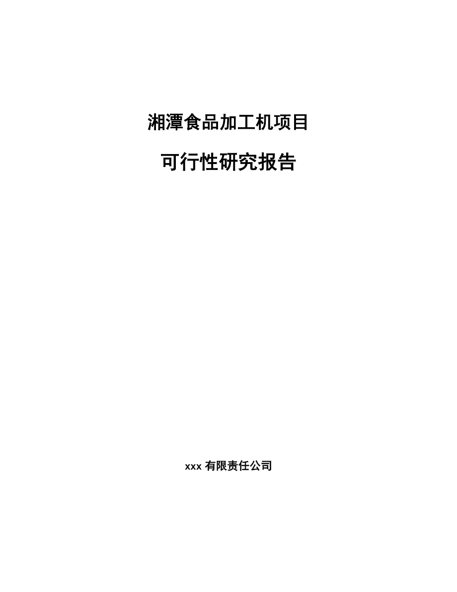 某 食品加工机项目可行性研究报告_第1页