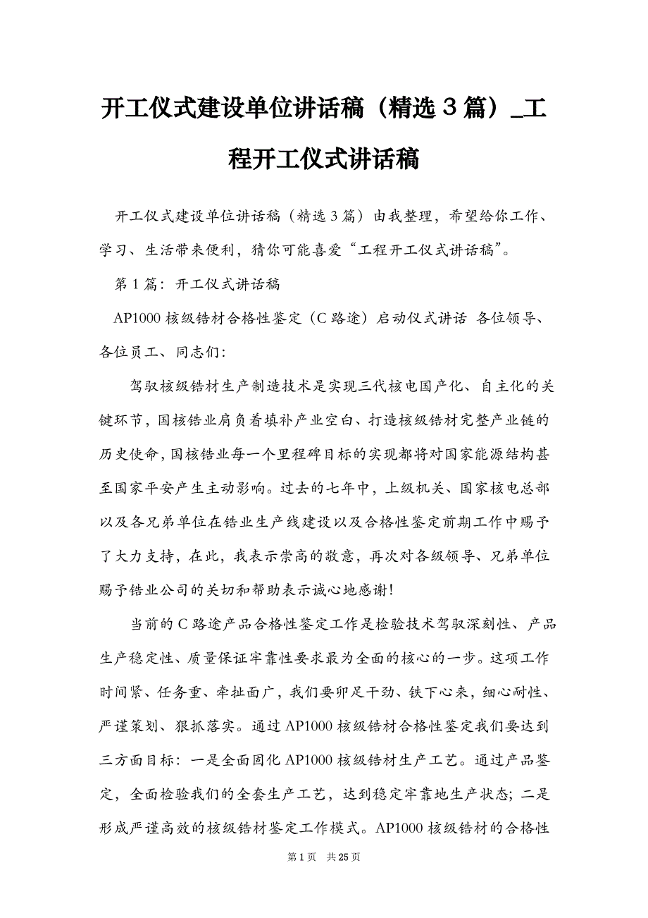 开工仪式建设单位讲话稿（精选3篇）_工程开工仪式讲话稿_第1页