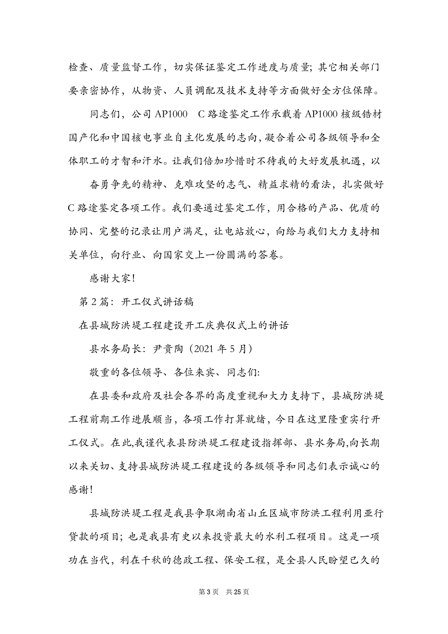 开工仪式建设单位讲话稿（精选3篇）_工程开工仪式讲话稿_第3页