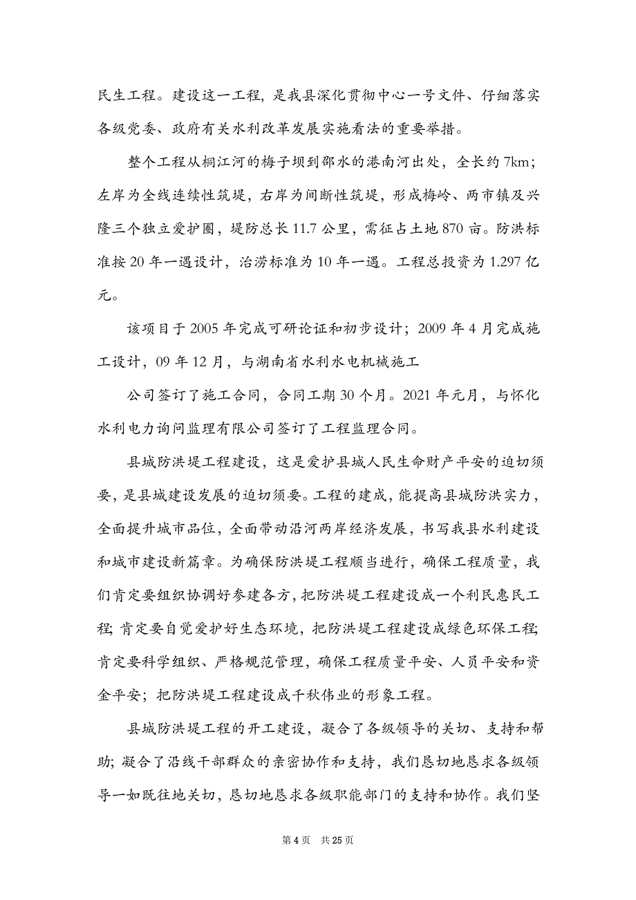 开工仪式建设单位讲话稿（精选3篇）_工程开工仪式讲话稿_第4页