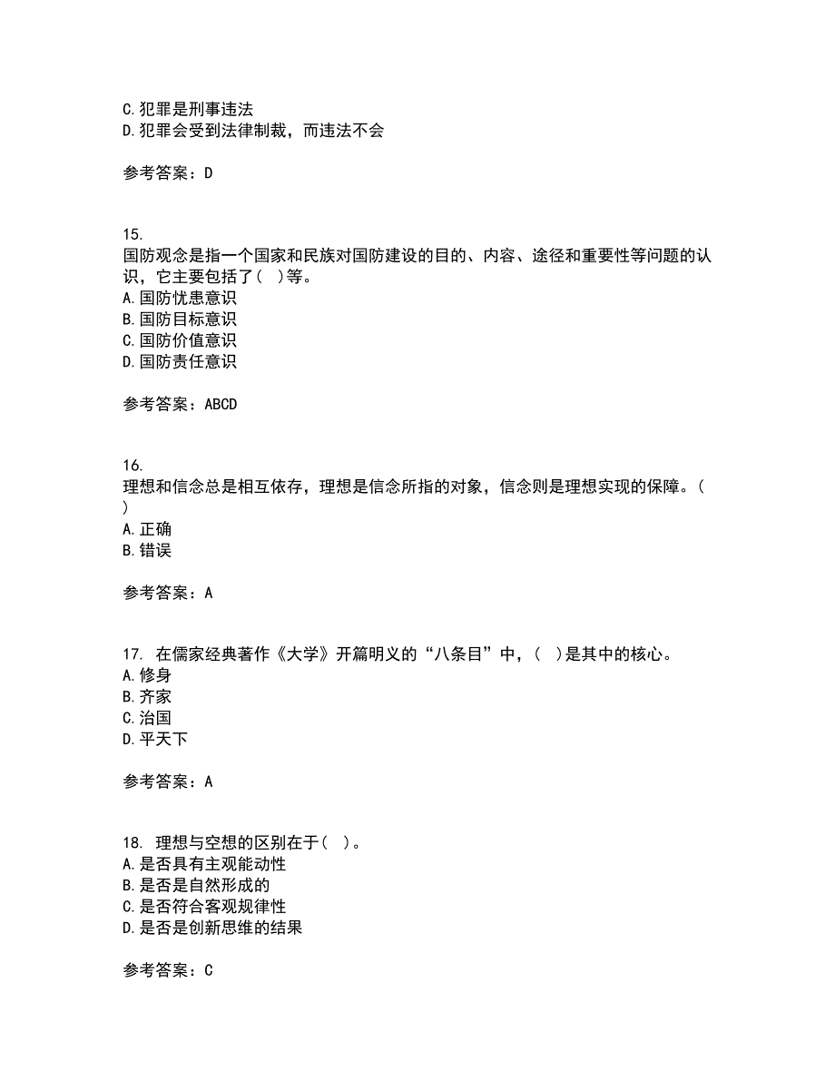 大连理工大学21秋《思想道德修养与法律基础》在线作业一答案参考99_第4页