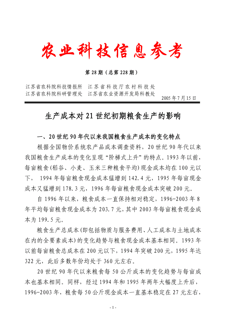 农业科技信息参考,农业,农业科技,信息,参考.doc_第1页