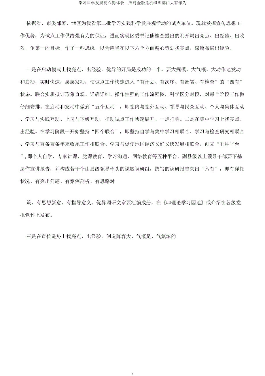 学习科学发展观心得体会应对金融危机组织部门大有作为.docx_第3页