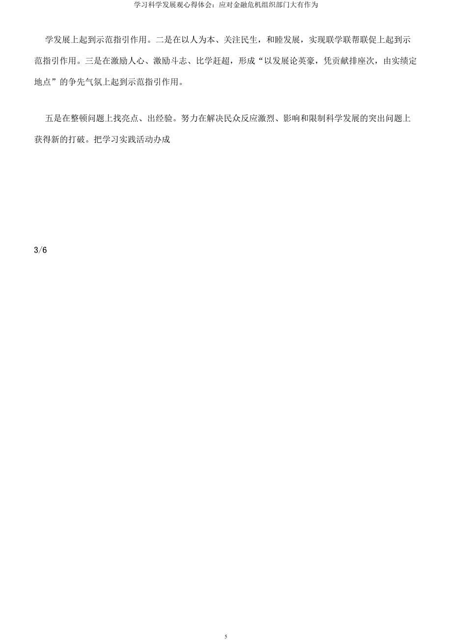 学习科学发展观心得体会应对金融危机组织部门大有作为.docx_第5页