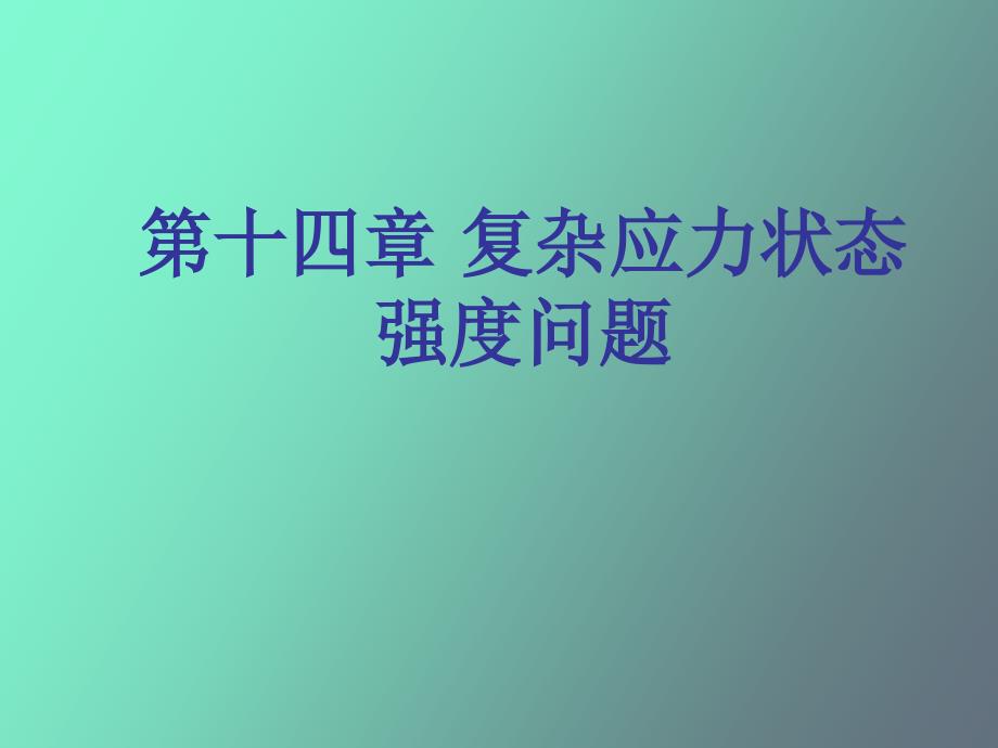 复杂应力状态强度问题_第1页