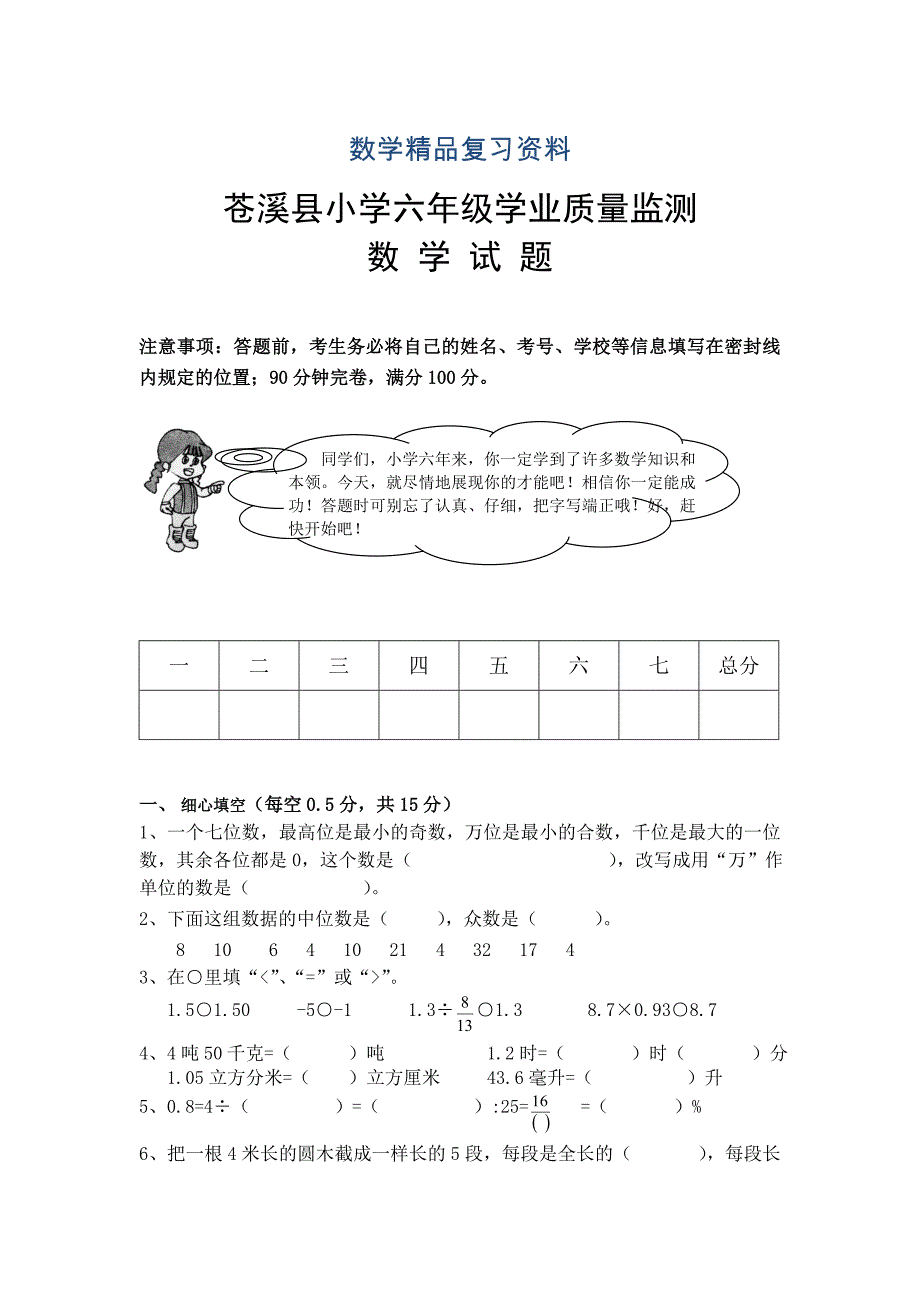 【人教版】小学毕业考数学试题_第1页