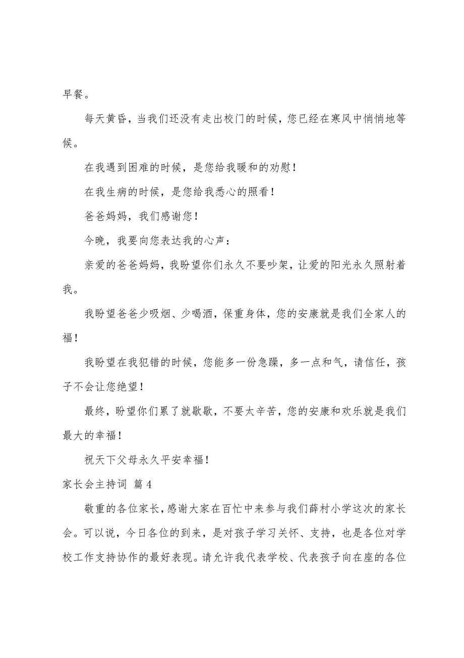 家长会主持词模板汇编10篇.docx_第4页