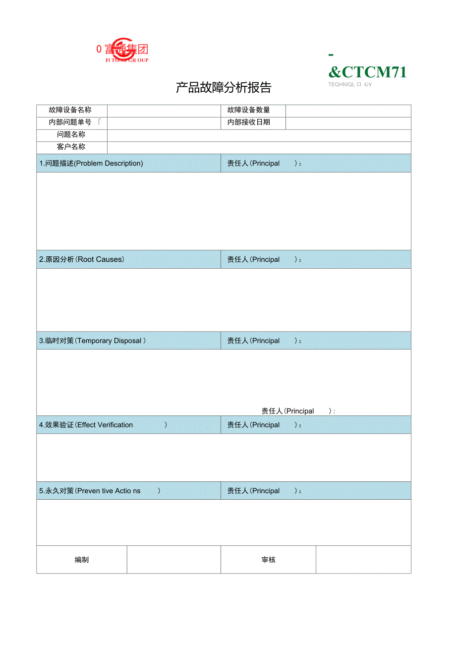 产品故障分析报告(模板)_第1页