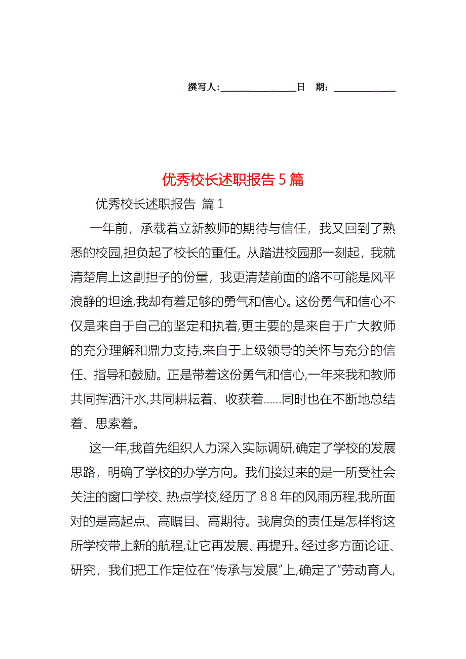 优秀校长述职报告5篇_第1页