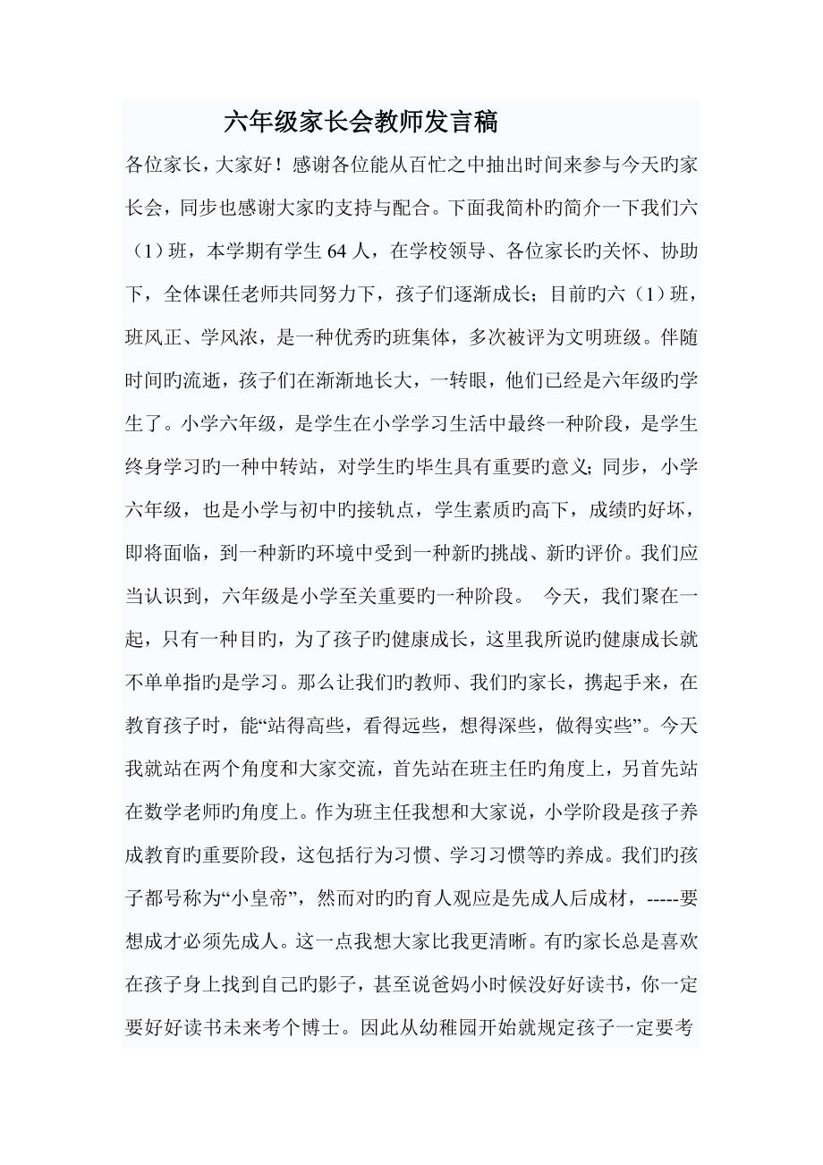 六年级家长会教师发言稿_第1页